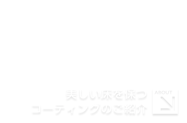 美しい床を保つコーティングのご紹介