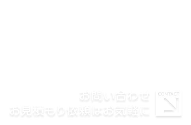 お問い合わせ・お見積もり依頼はお気軽に