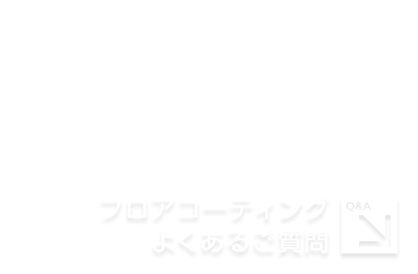 フロアコーティングよくある質問